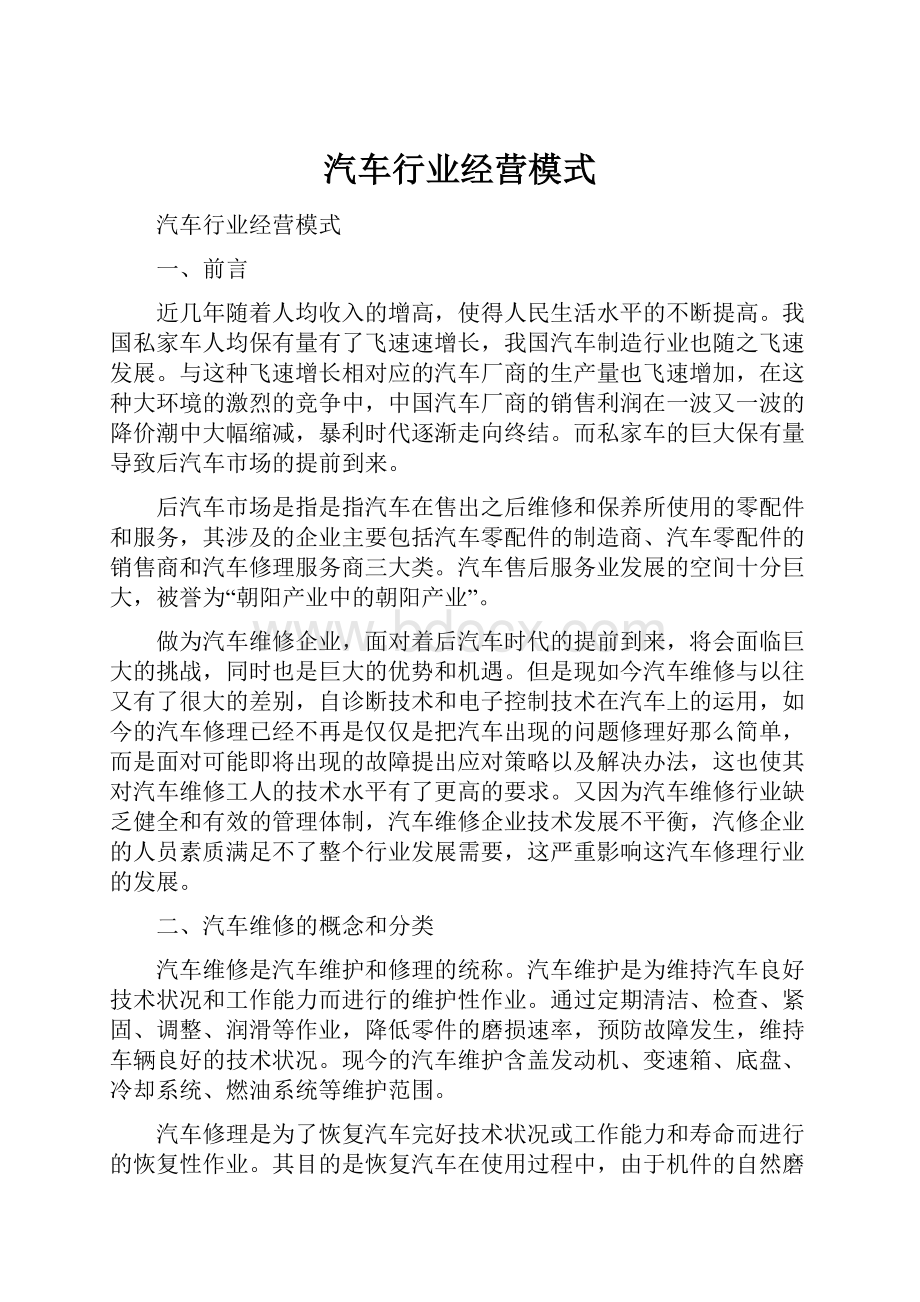 汽车行业经营模式.docx_第1页