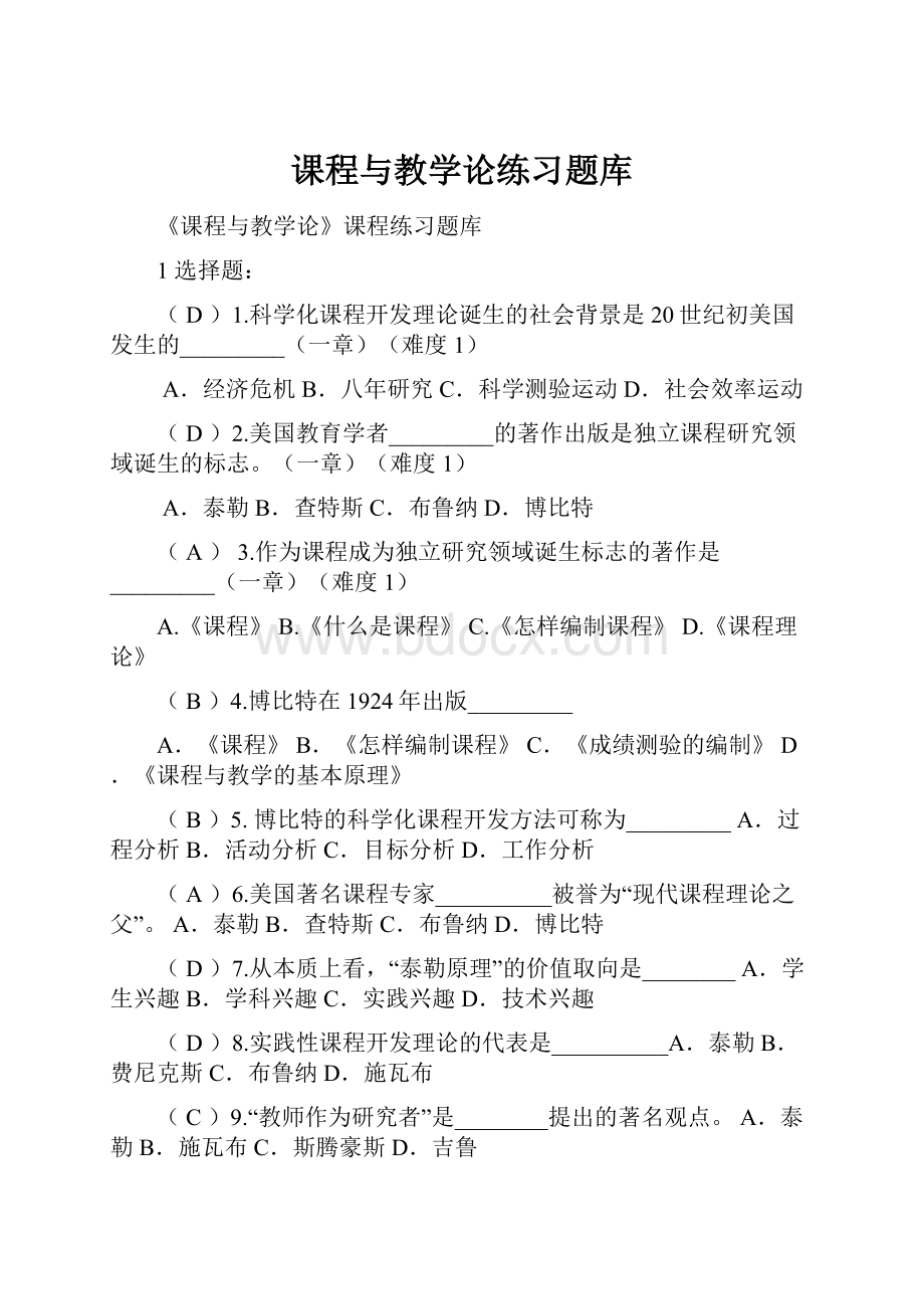 课程与教学论练习题库.docx_第1页