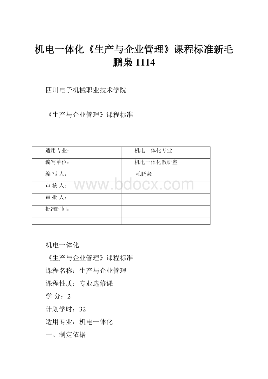 机电一体化《生产与企业管理》课程标准新毛鹏枭1114.docx