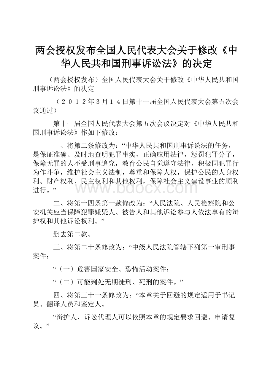 两会授权发布全国人民代表大会关于修改《中华人民共和国刑事诉讼法》的决定.docx