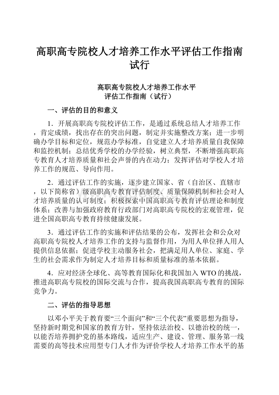 高职高专院校人才培养工作水平评估工作指南试行.docx