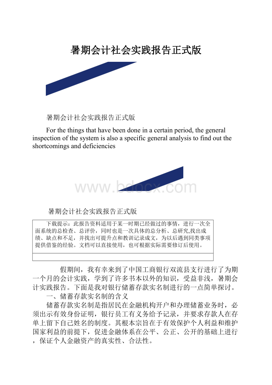 暑期会计社会实践报告正式版.docx