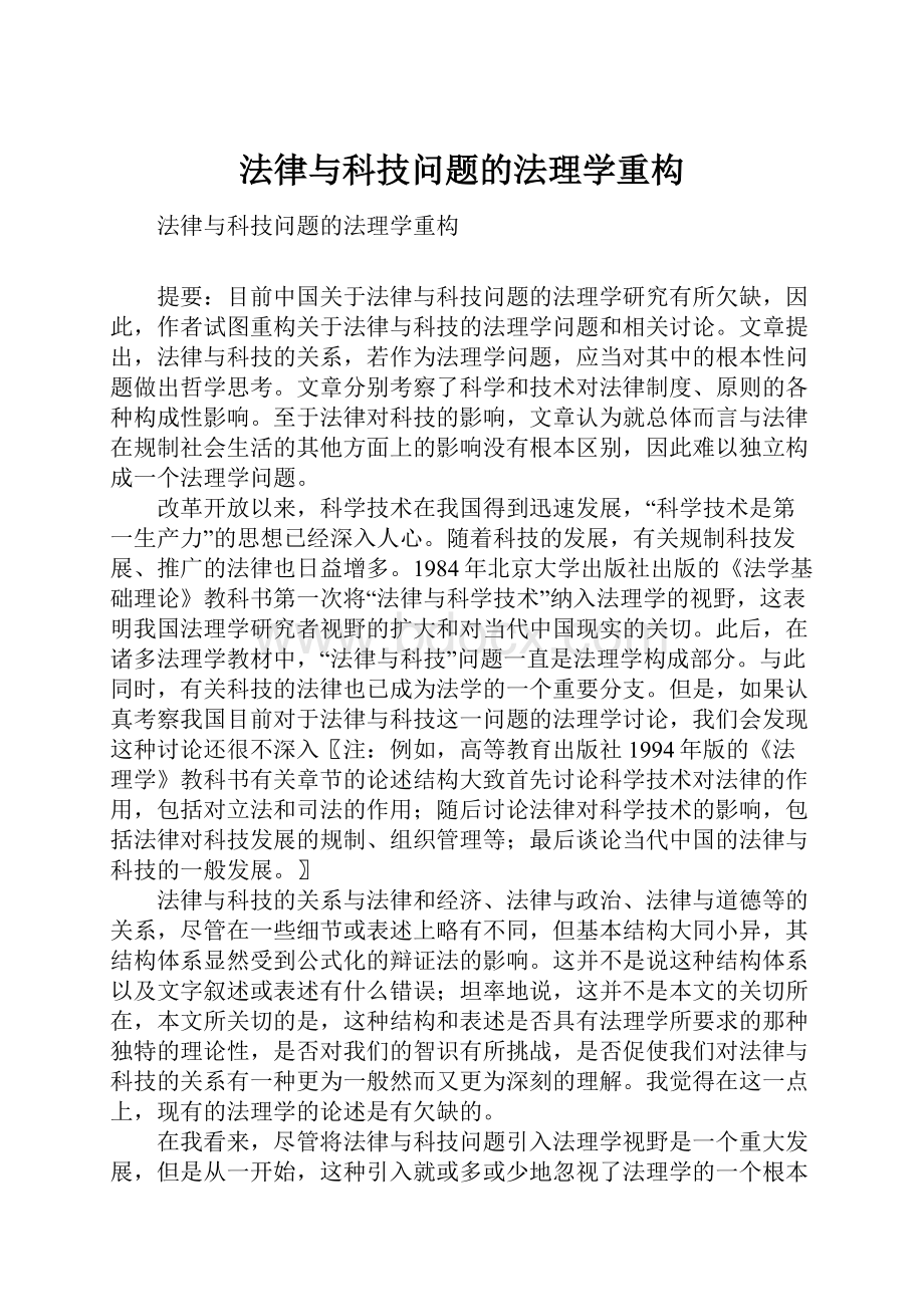 法律与科技问题的法理学重构.docx_第1页