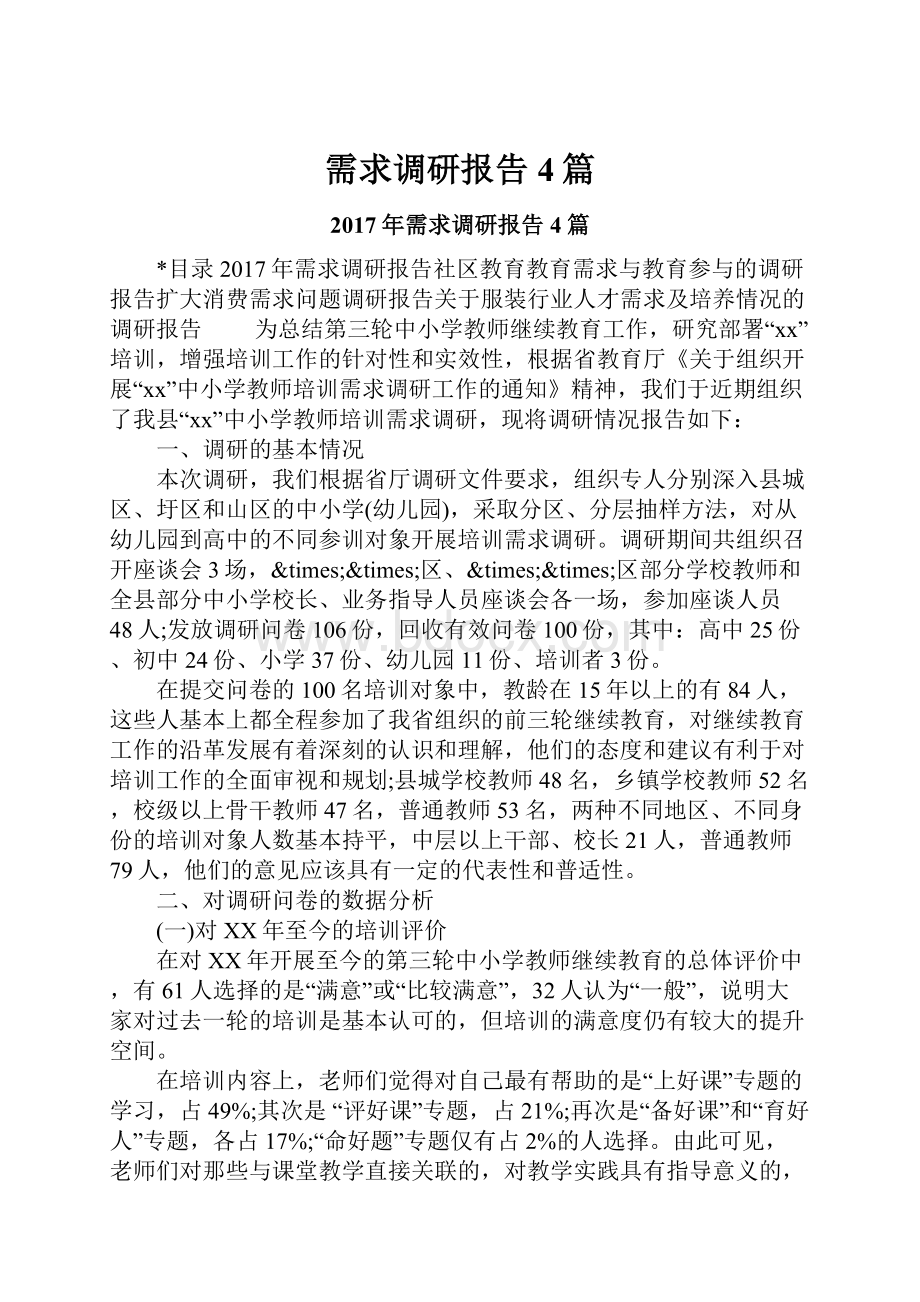 需求调研报告4篇.docx