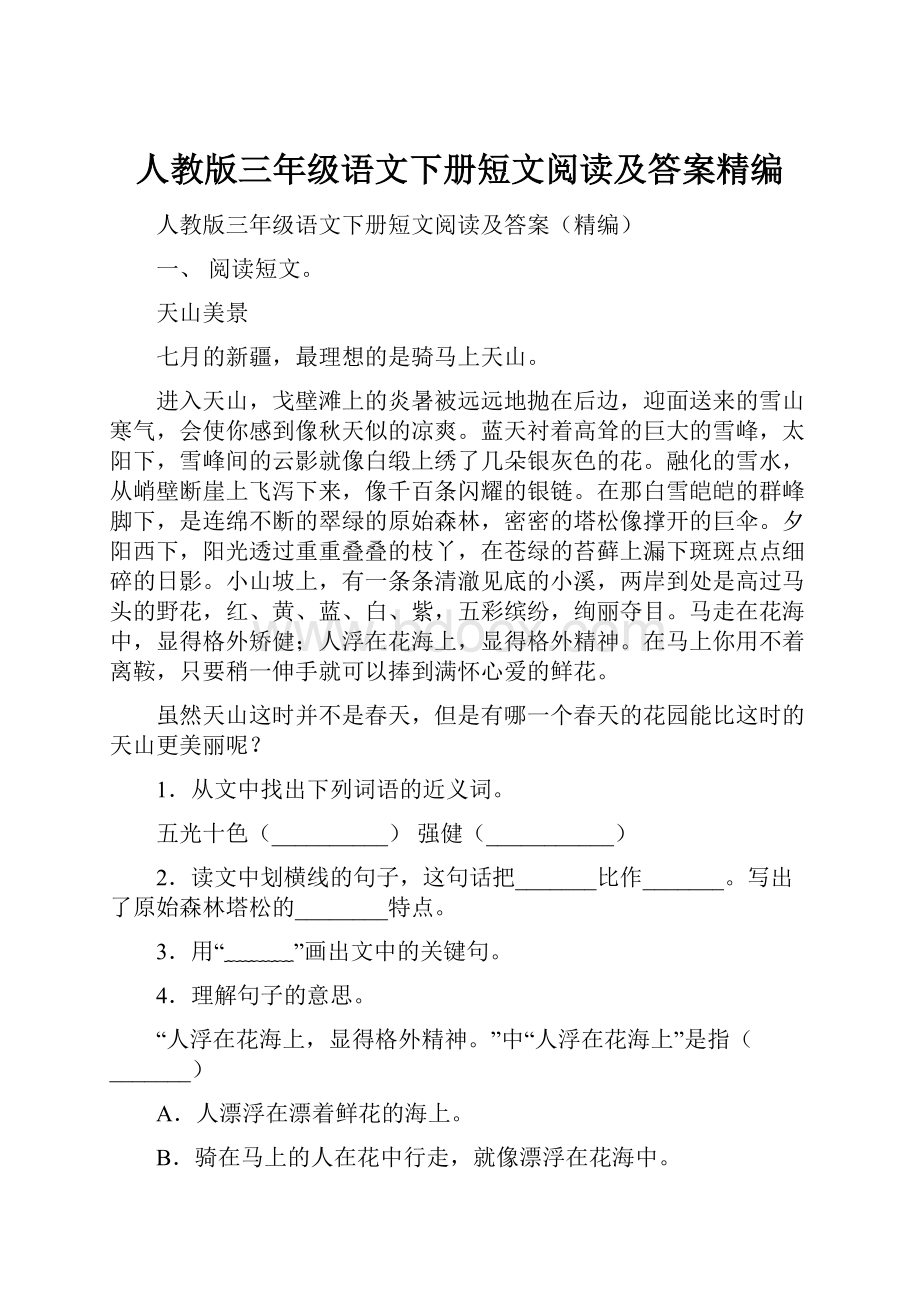 人教版三年级语文下册短文阅读及答案精编.docx