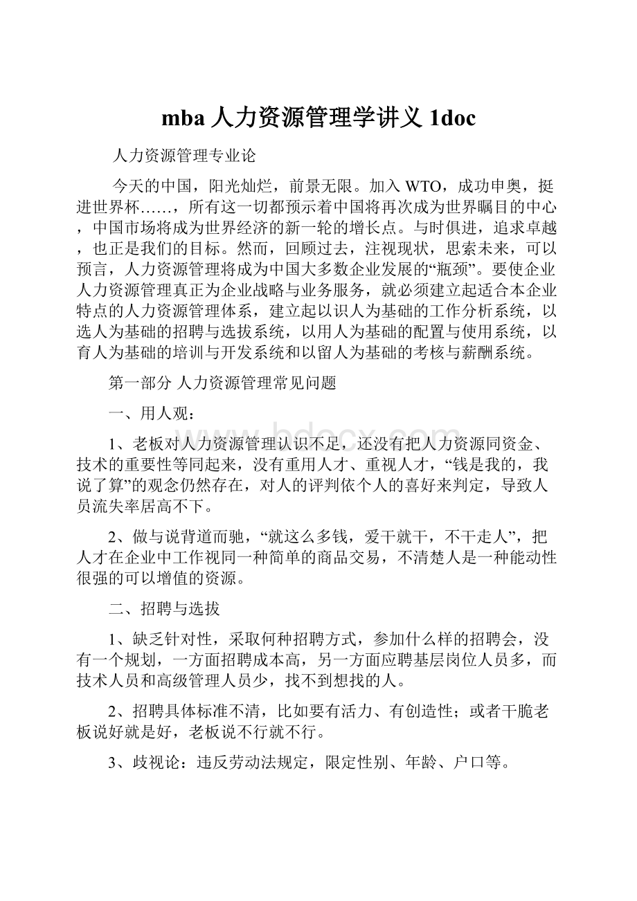 mba人力资源管理学讲义1doc.docx