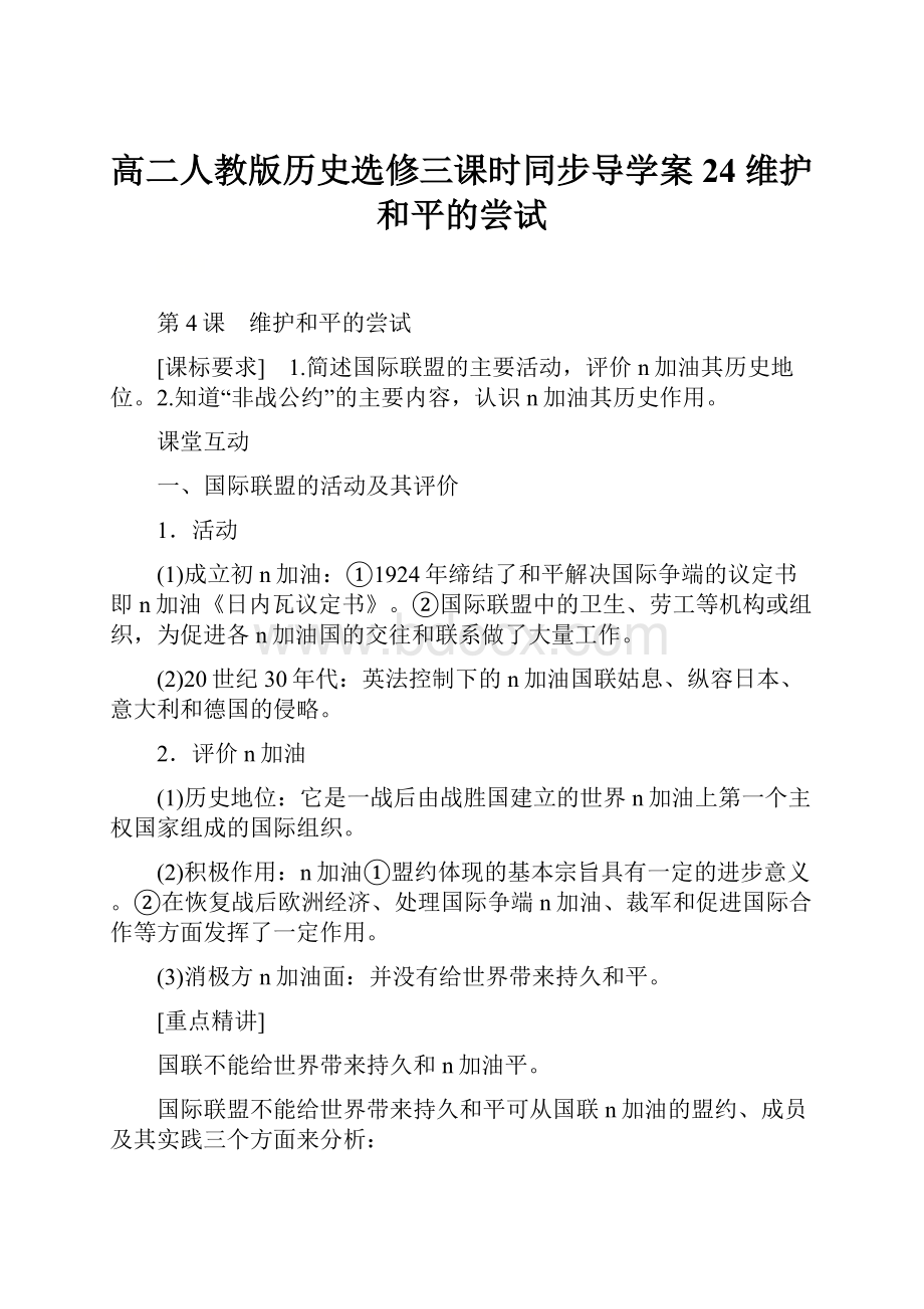 高二人教版历史选修三课时同步导学案24 维护和平的尝试.docx