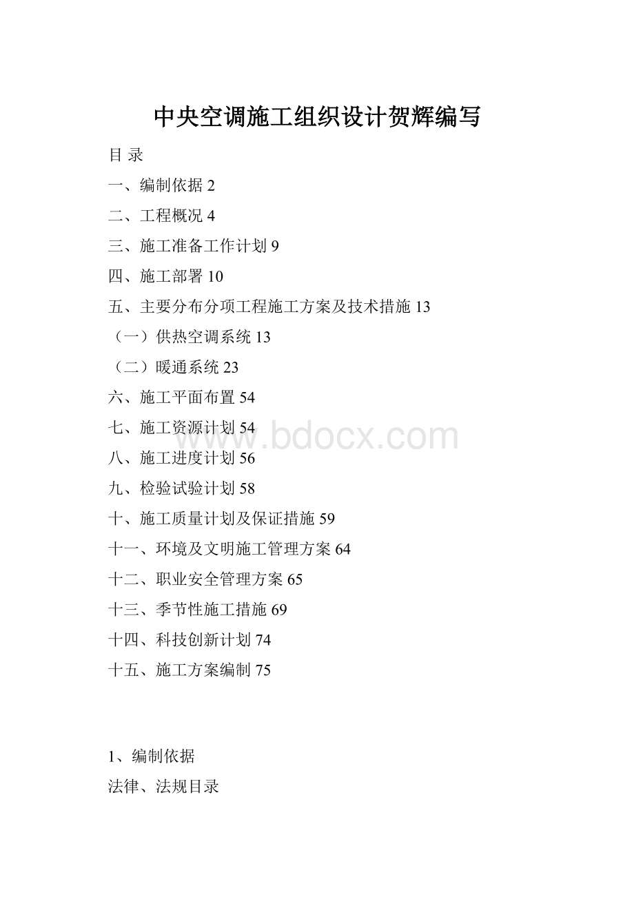 中央空调施工组织设计贺辉编写.docx_第1页