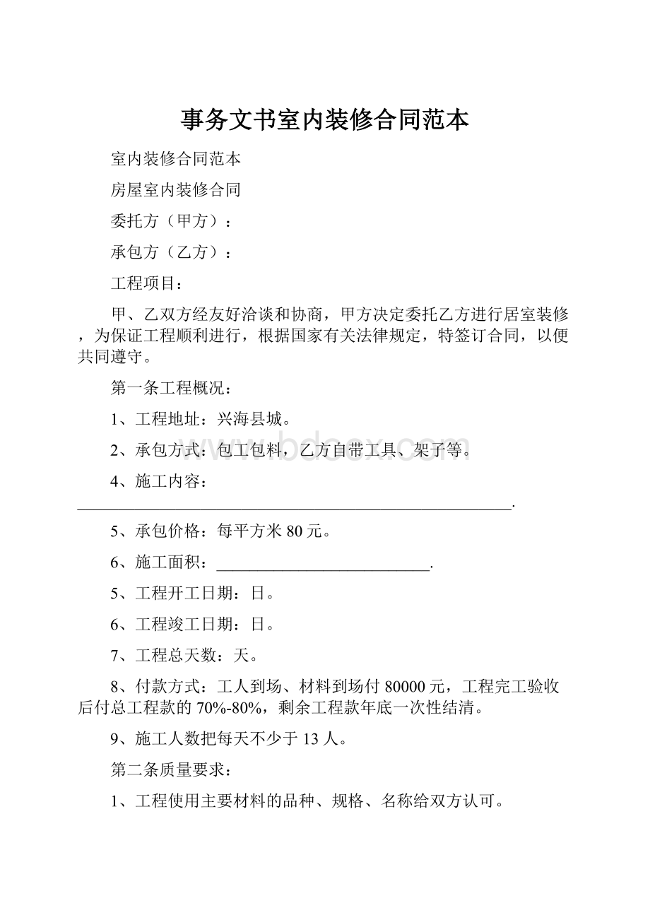 事务文书室内装修合同范本.docx_第1页