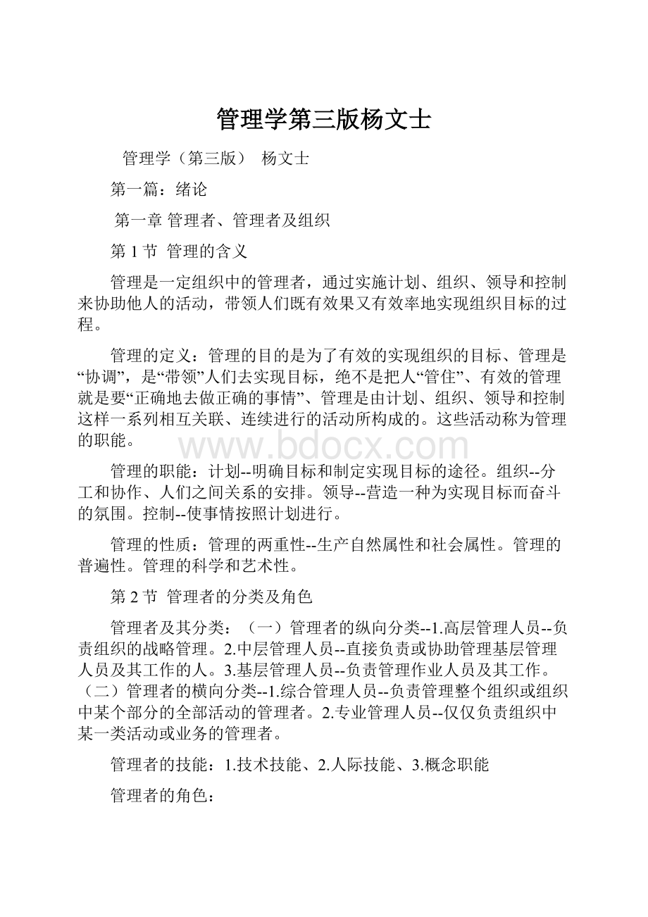 管理学第三版杨文士.docx