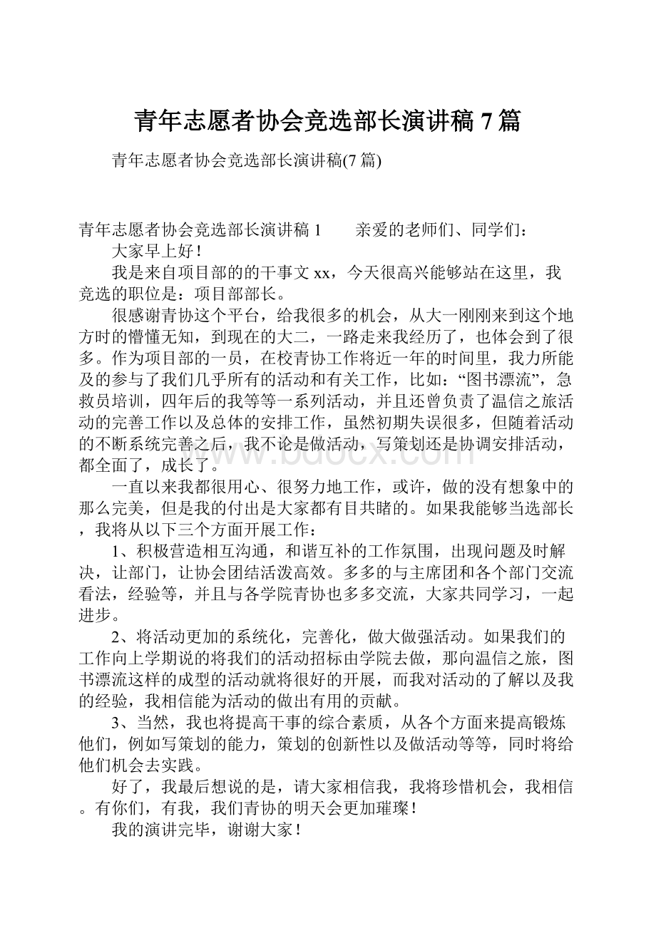 青年志愿者协会竞选部长演讲稿7篇.docx