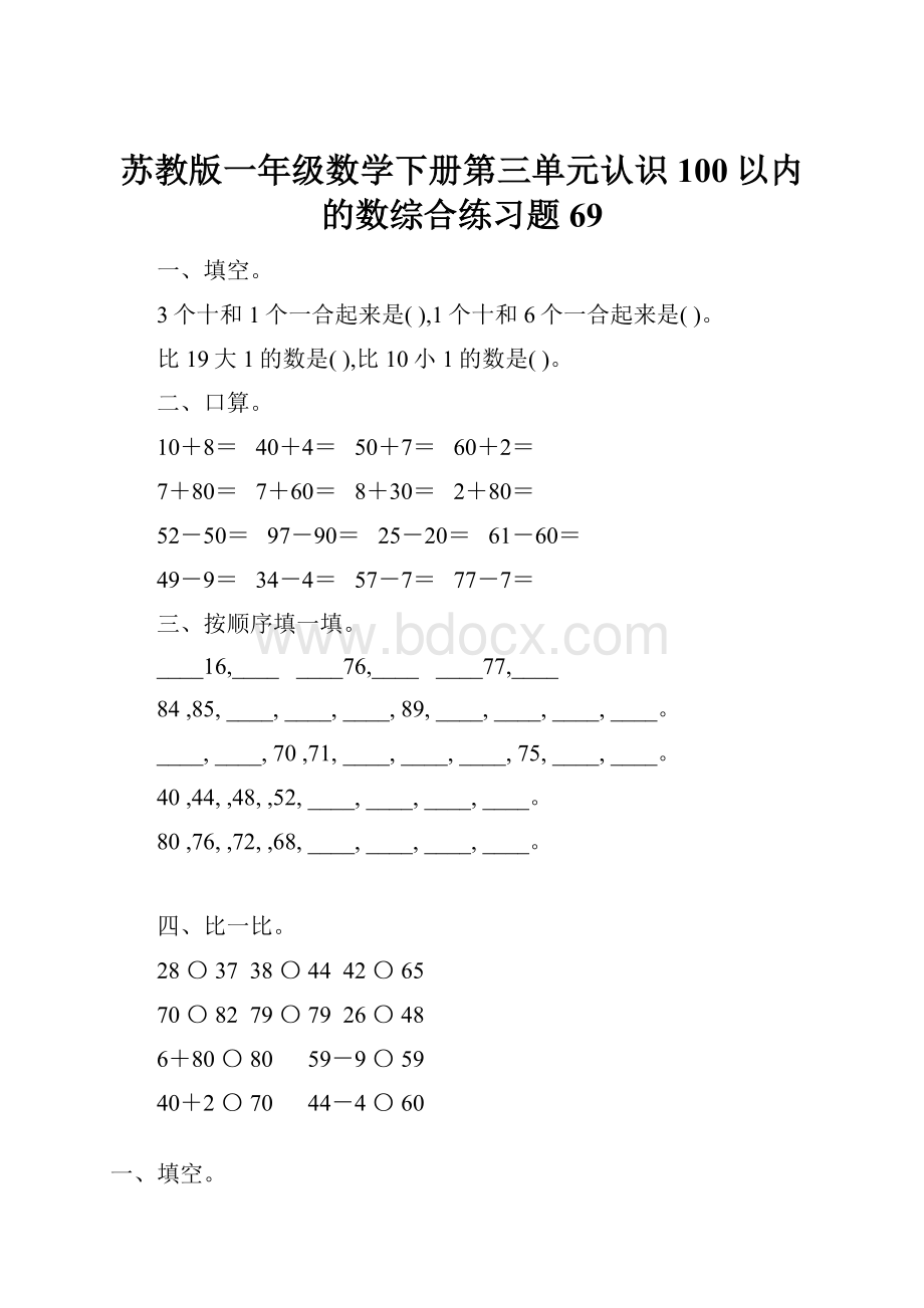 苏教版一年级数学下册第三单元认识100以内的数综合练习题69.docx