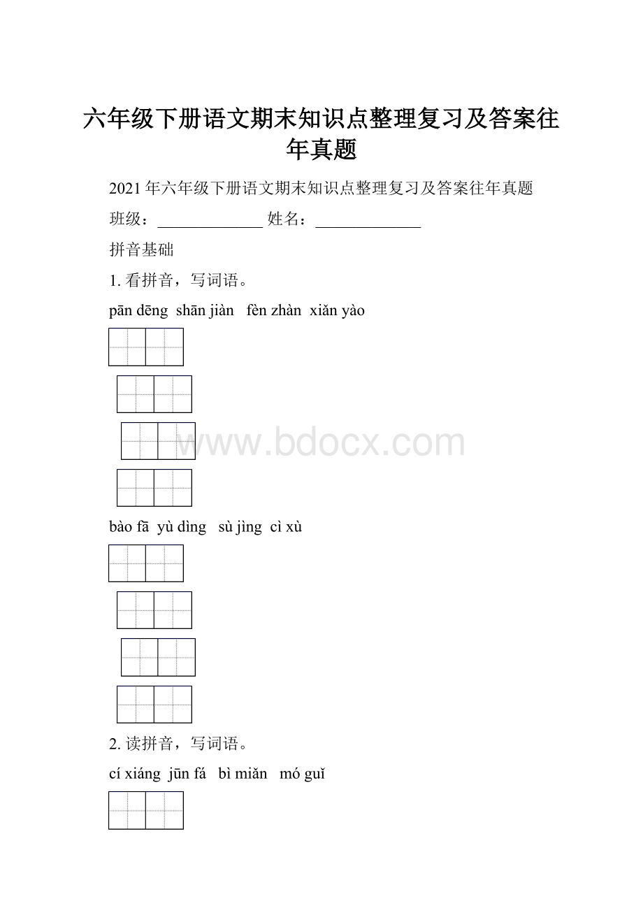 六年级下册语文期末知识点整理复习及答案往年真题.docx_第1页