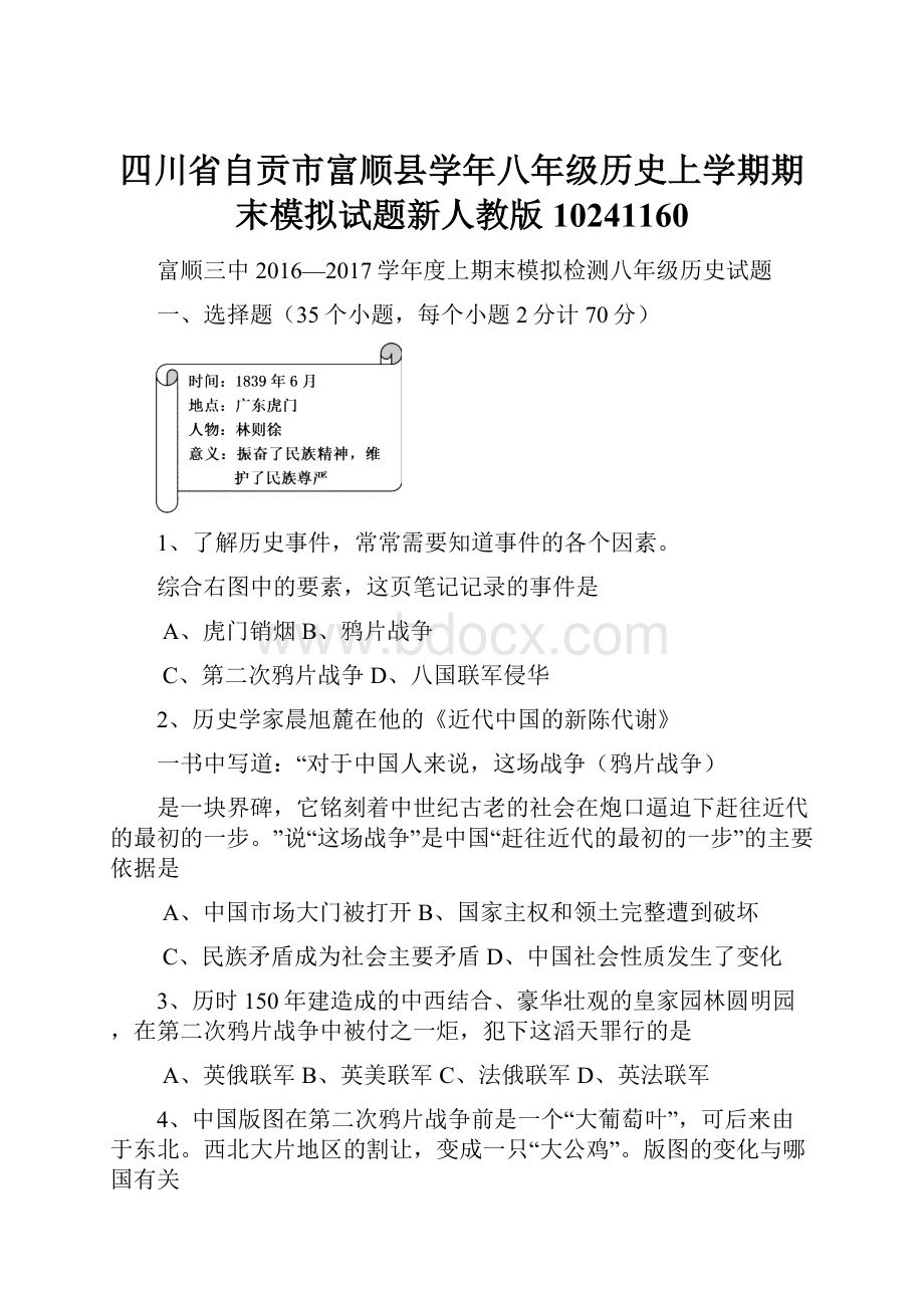 四川省自贡市富顺县学年八年级历史上学期期末模拟试题新人教版10241160.docx_第1页