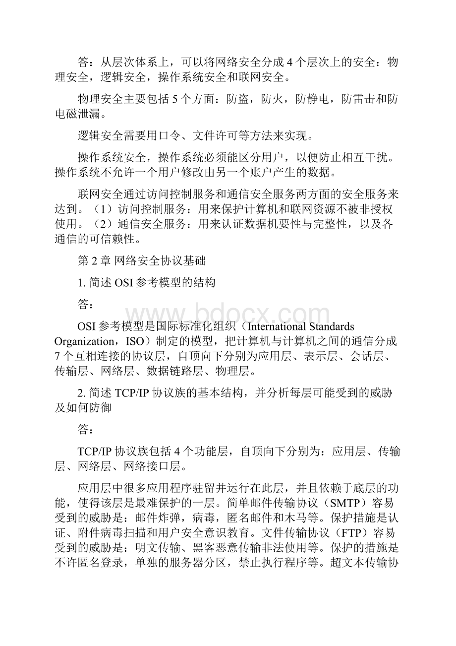 网络安全课后简答题部分参考答案资料.docx_第2页