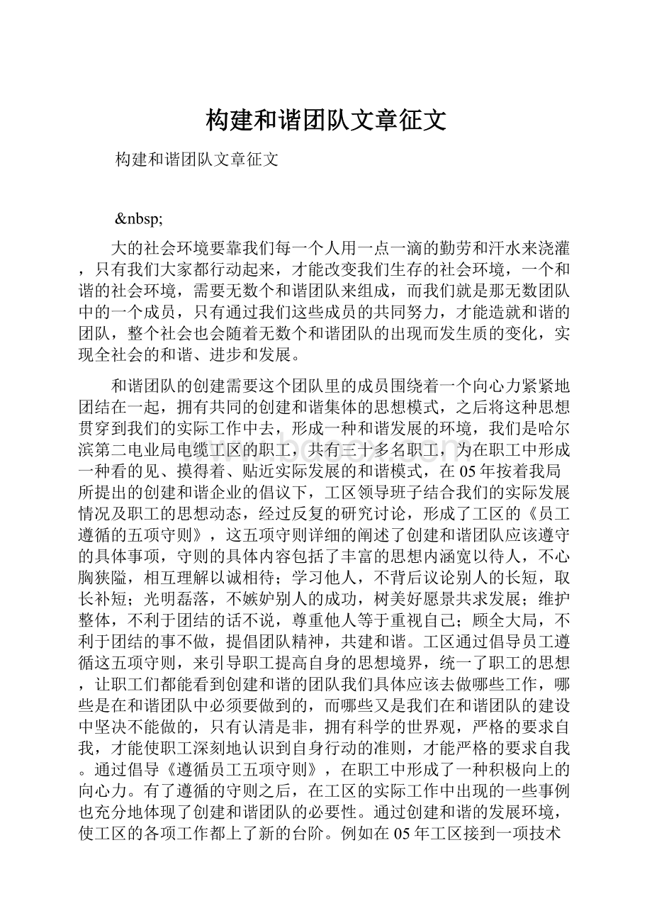 构建和谐团队文章征文.docx_第1页