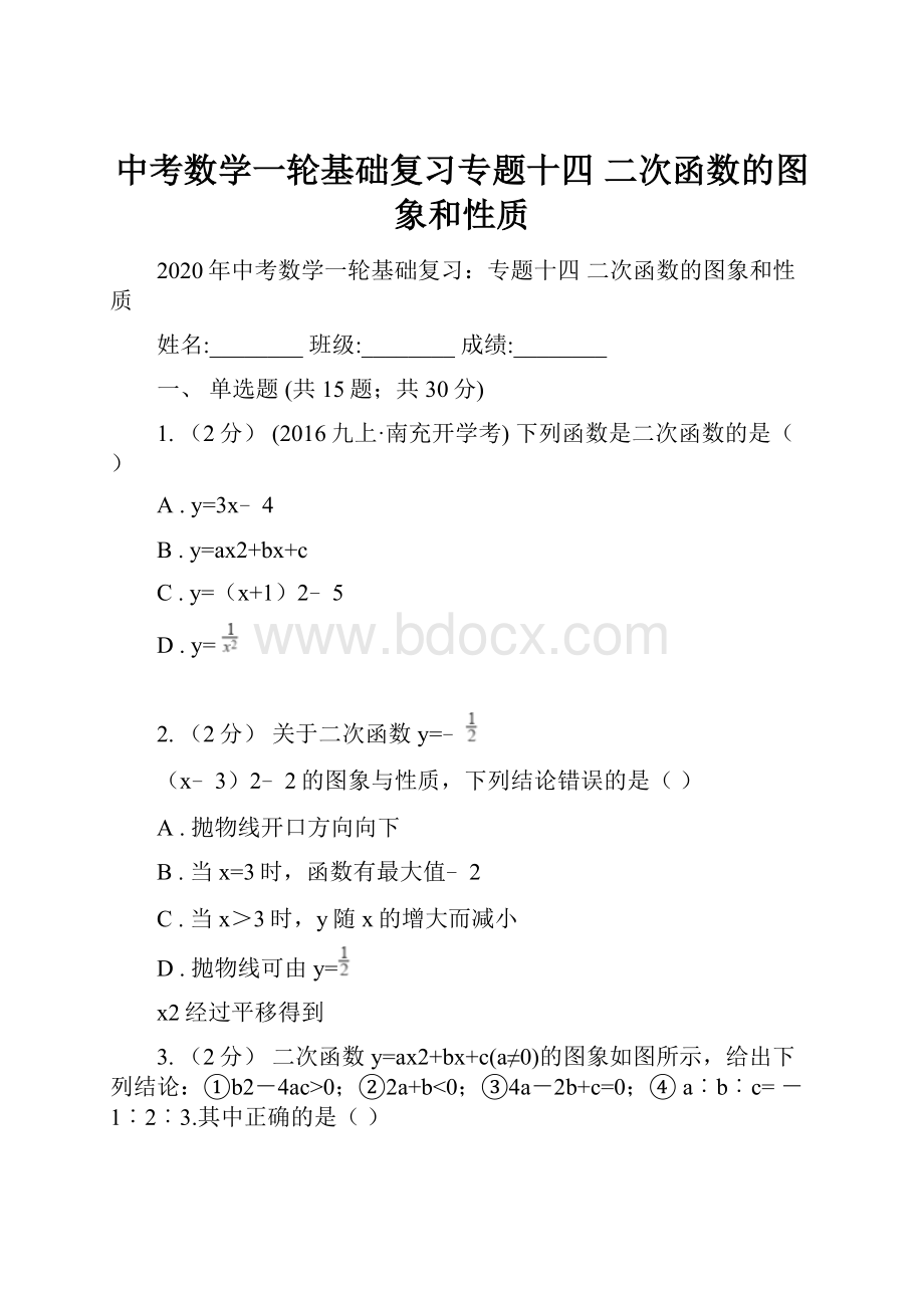 中考数学一轮基础复习专题十四 二次函数的图象和性质.docx