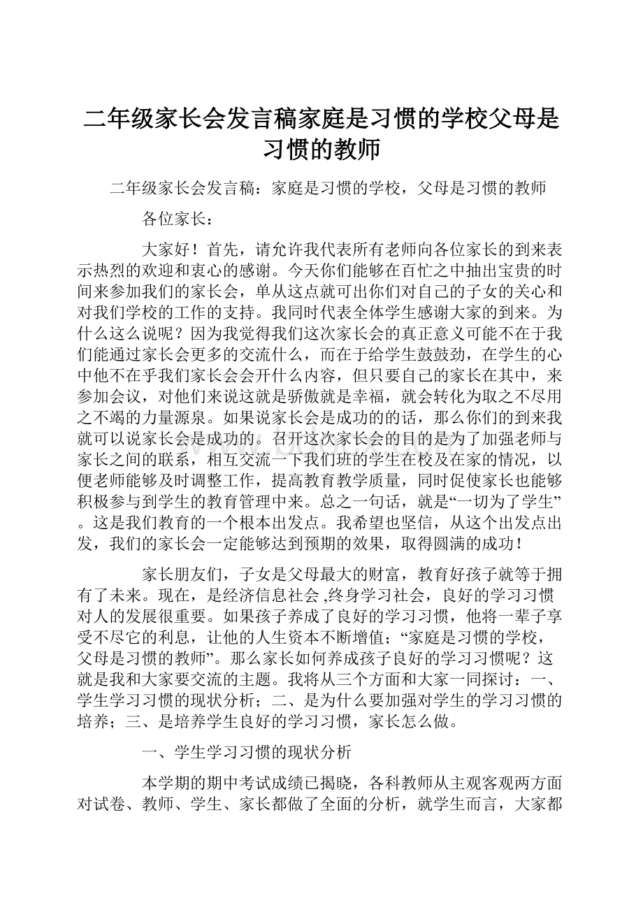 二年级家长会发言稿家庭是习惯的学校父母是习惯的教师.docx_第1页