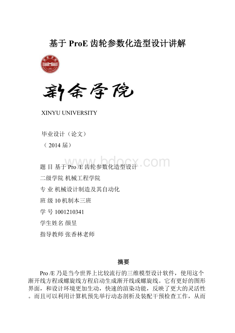 基于ProE齿轮参数化造型设计讲解.docx_第1页