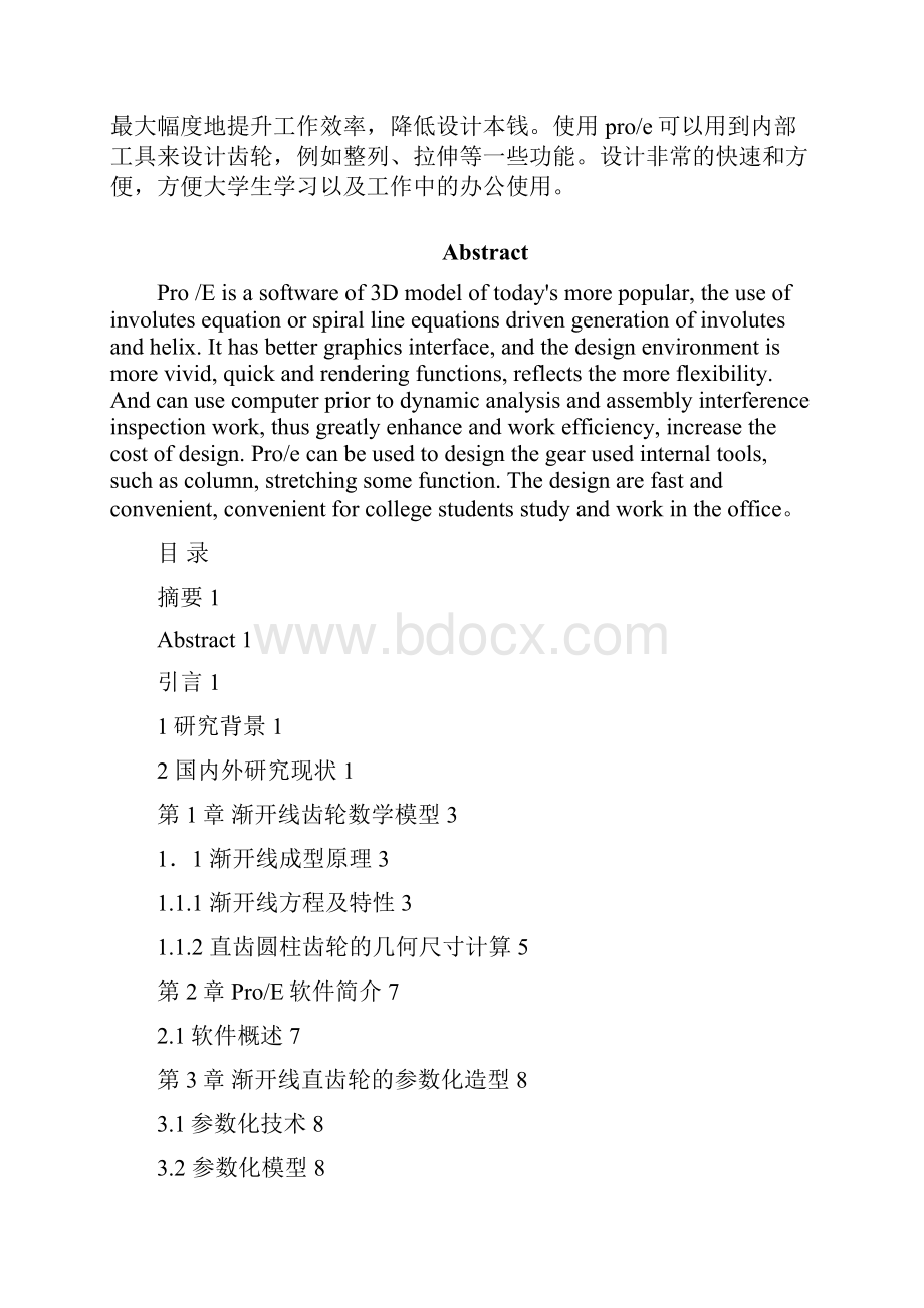 基于ProE齿轮参数化造型设计讲解.docx_第2页