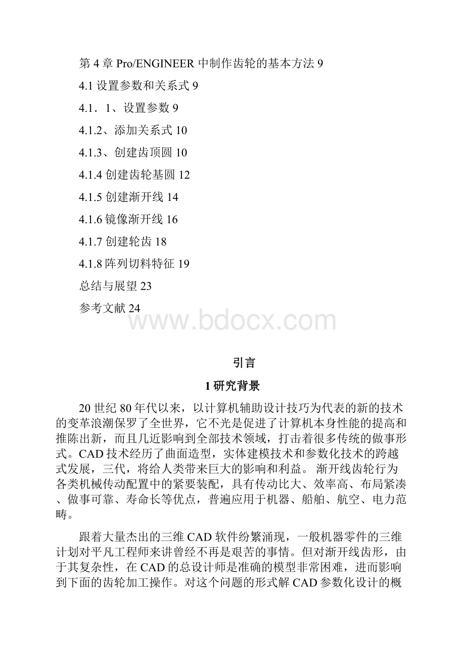 基于ProE齿轮参数化造型设计讲解.docx_第3页