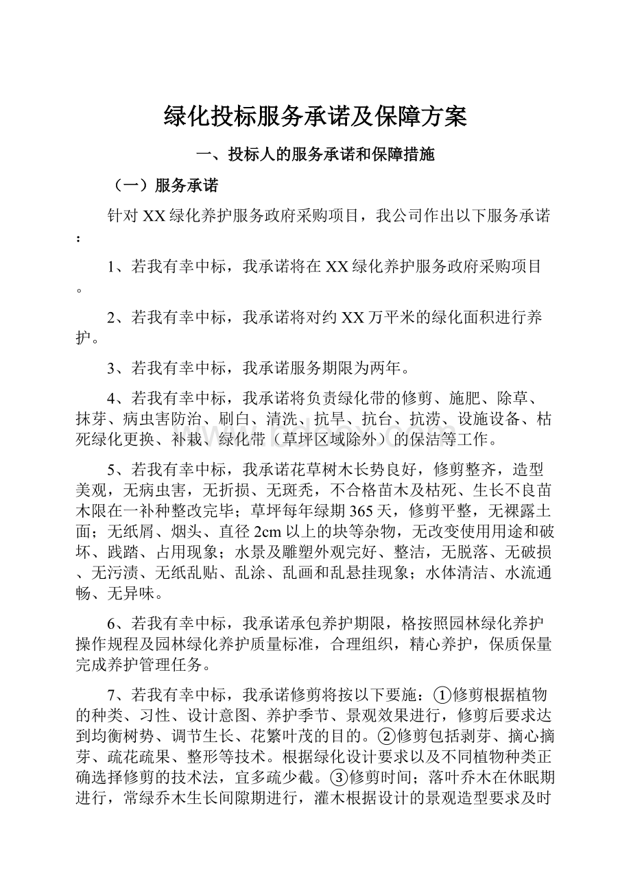 绿化投标服务承诺及保障方案.docx