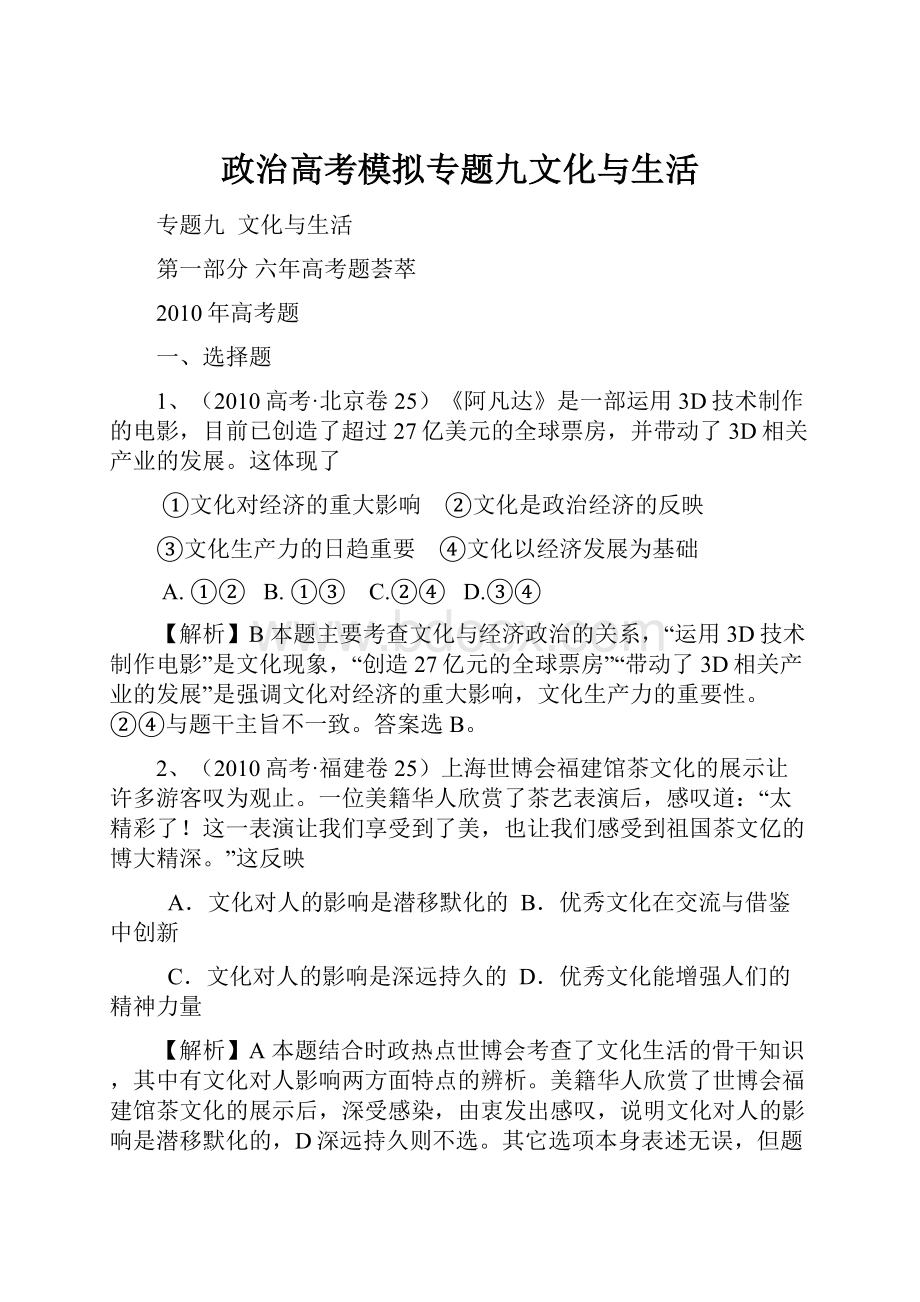 政治高考模拟专题九文化与生活.docx