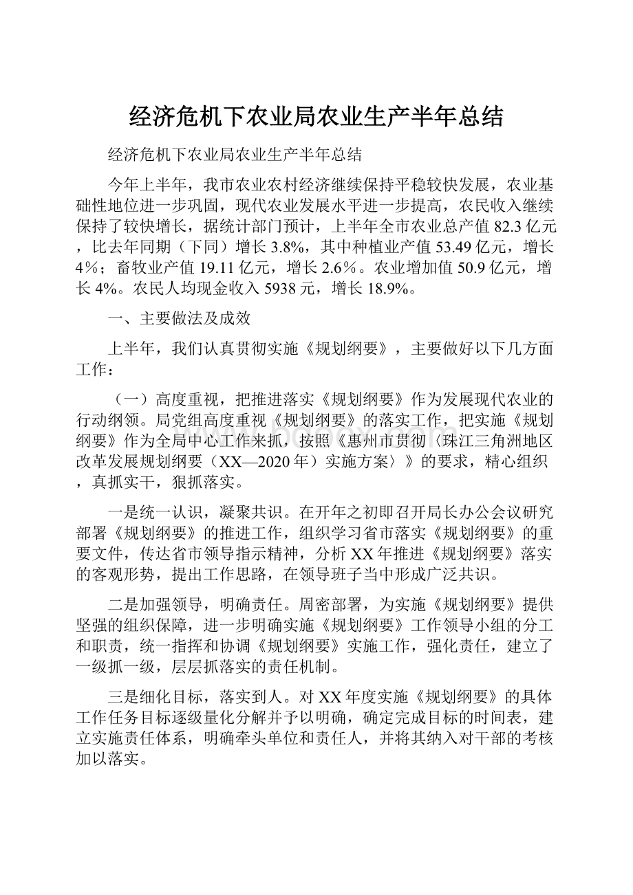 经济危机下农业局农业生产半年总结.docx