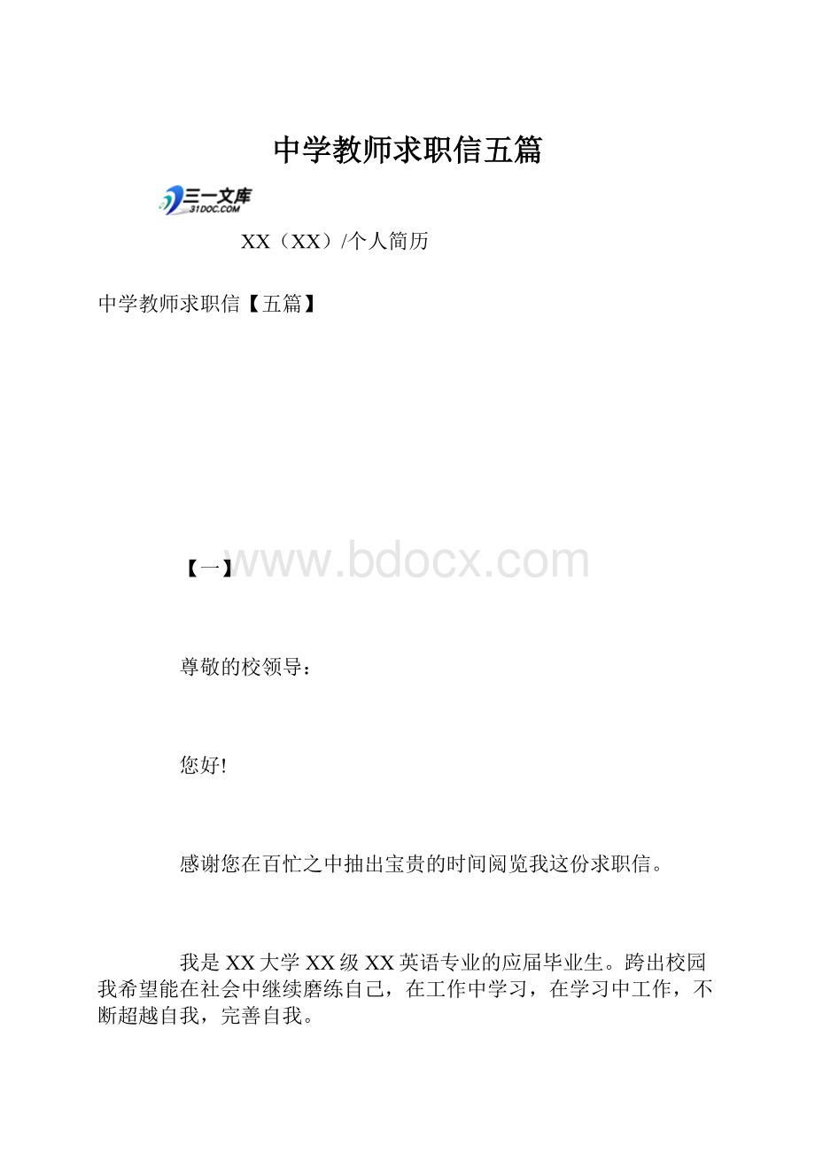 中学教师求职信五篇.docx_第1页