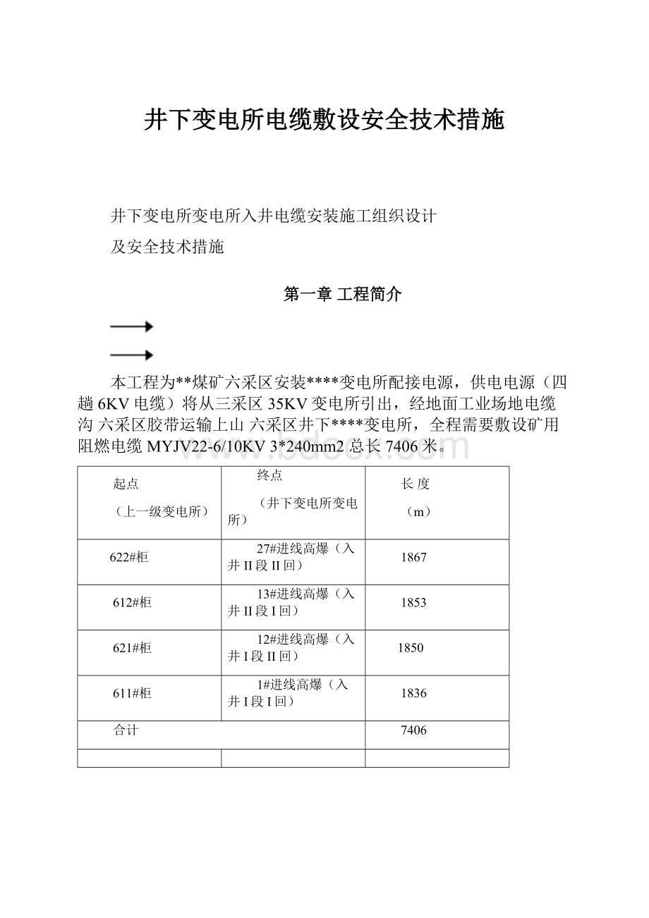 井下变电所电缆敷设安全技术措施.docx