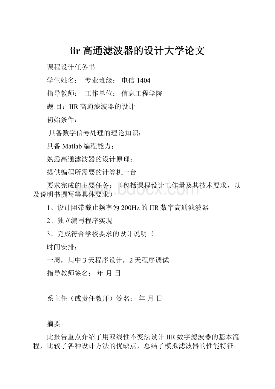 iir高通滤波器的设计大学论文.docx_第1页