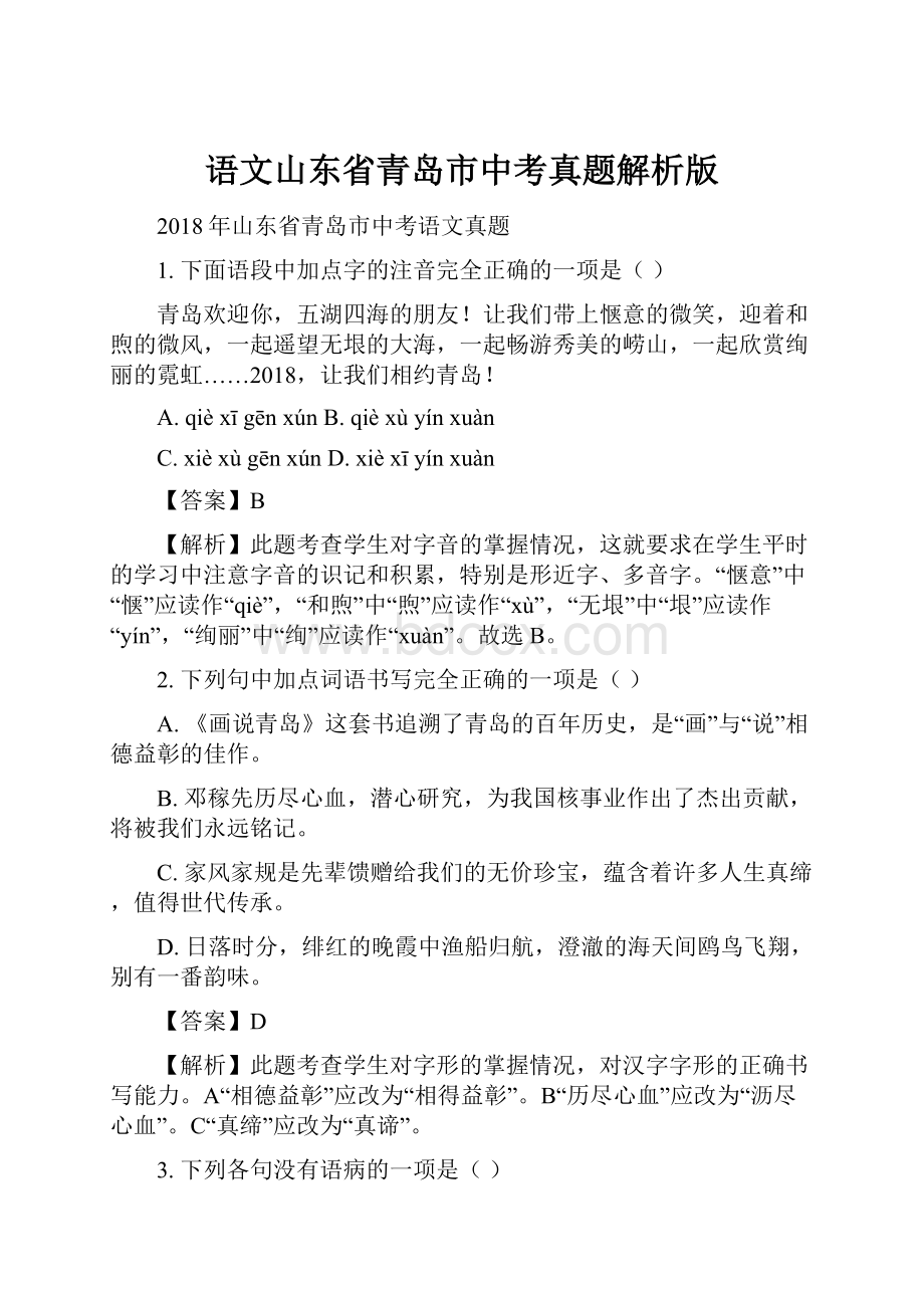 语文山东省青岛市中考真题解析版.docx