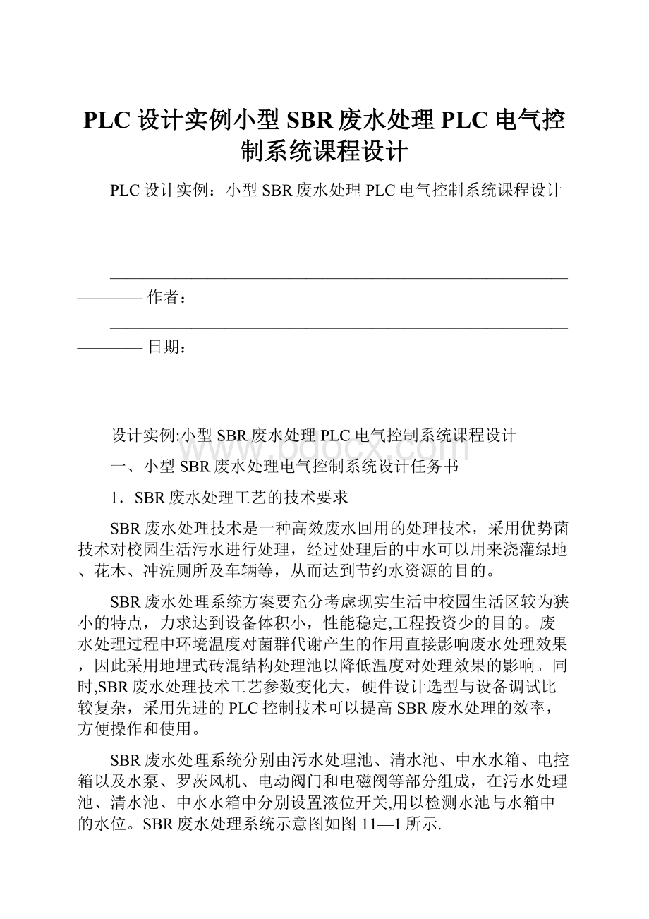 PLC设计实例小型SBR废水处理PLC电气控制系统课程设计.docx