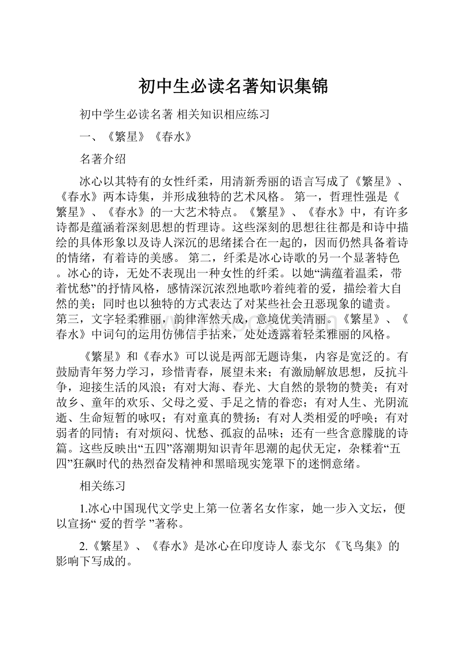 初中生必读名著知识集锦.docx