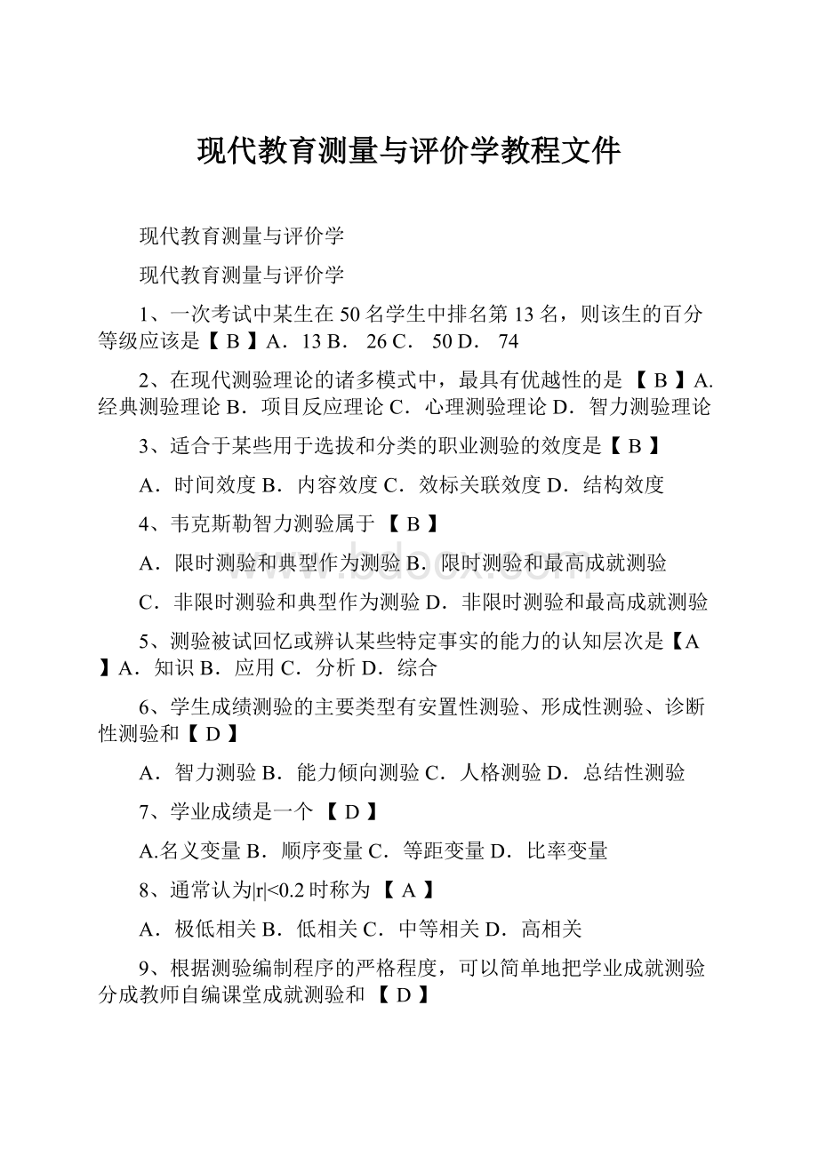 现代教育测量与评价学教程文件.docx