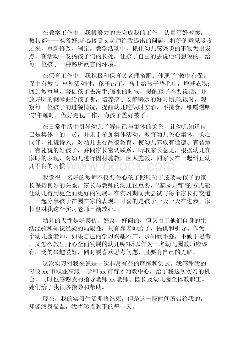 幼儿园教师个人实习心得体会5篇.docx_第2页