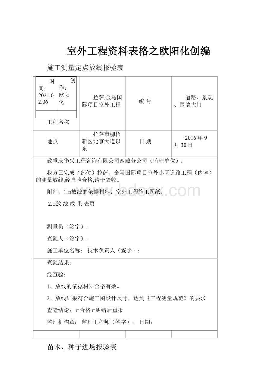 室外工程资料表格之欧阳化创编.docx