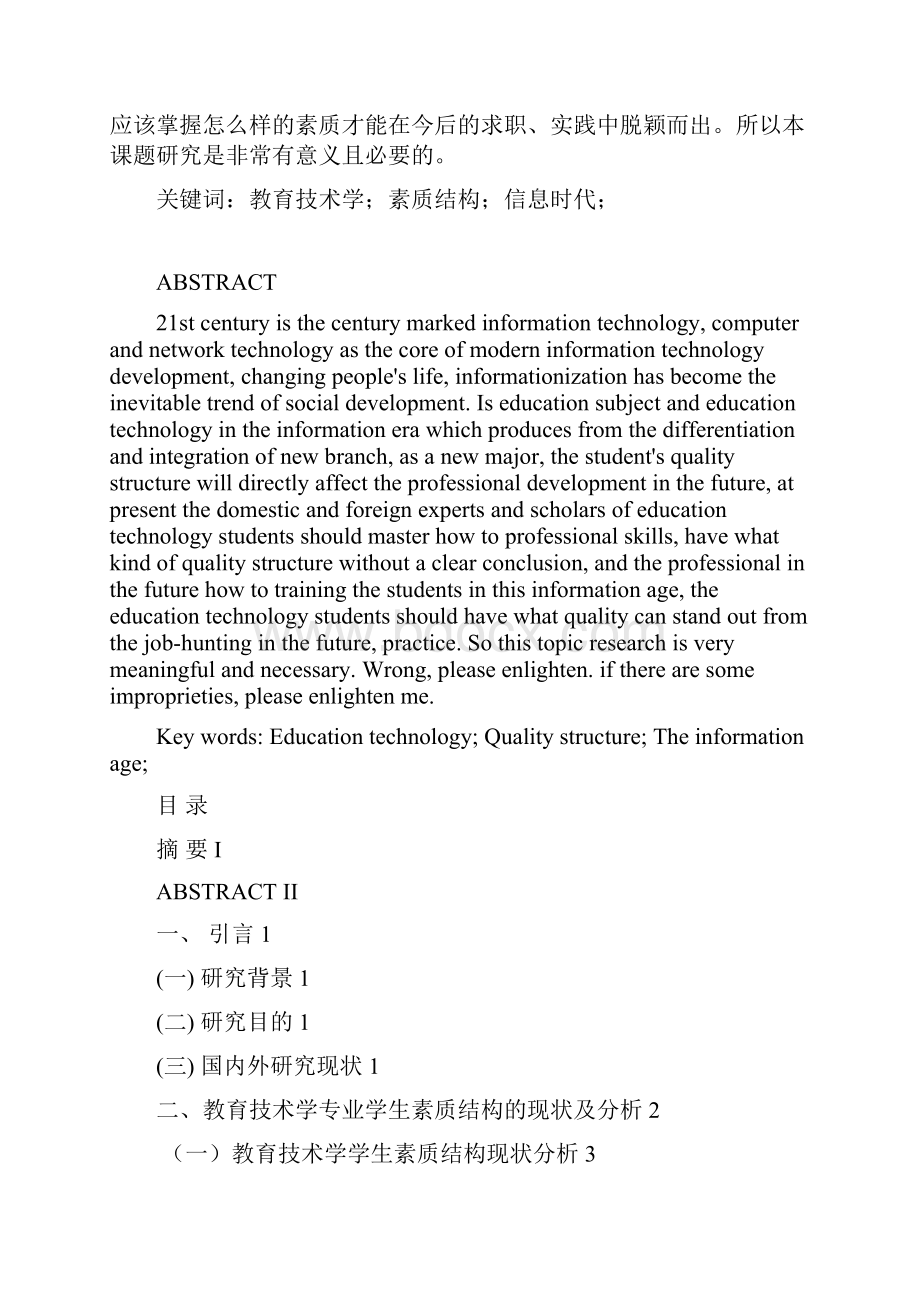 教育技术学专业学生素质结构的研究.docx_第3页