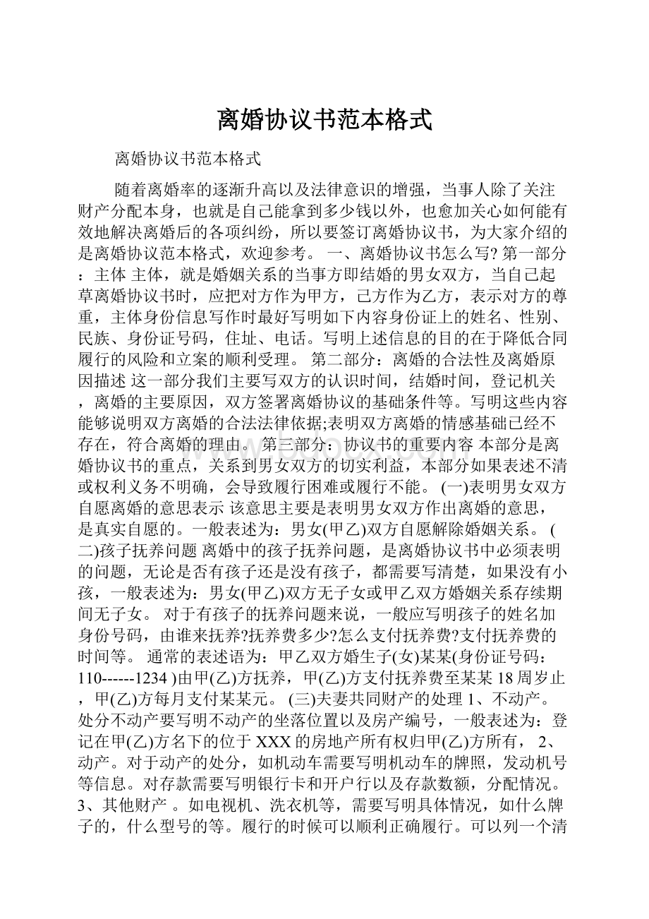 离婚协议书范本格式.docx_第1页