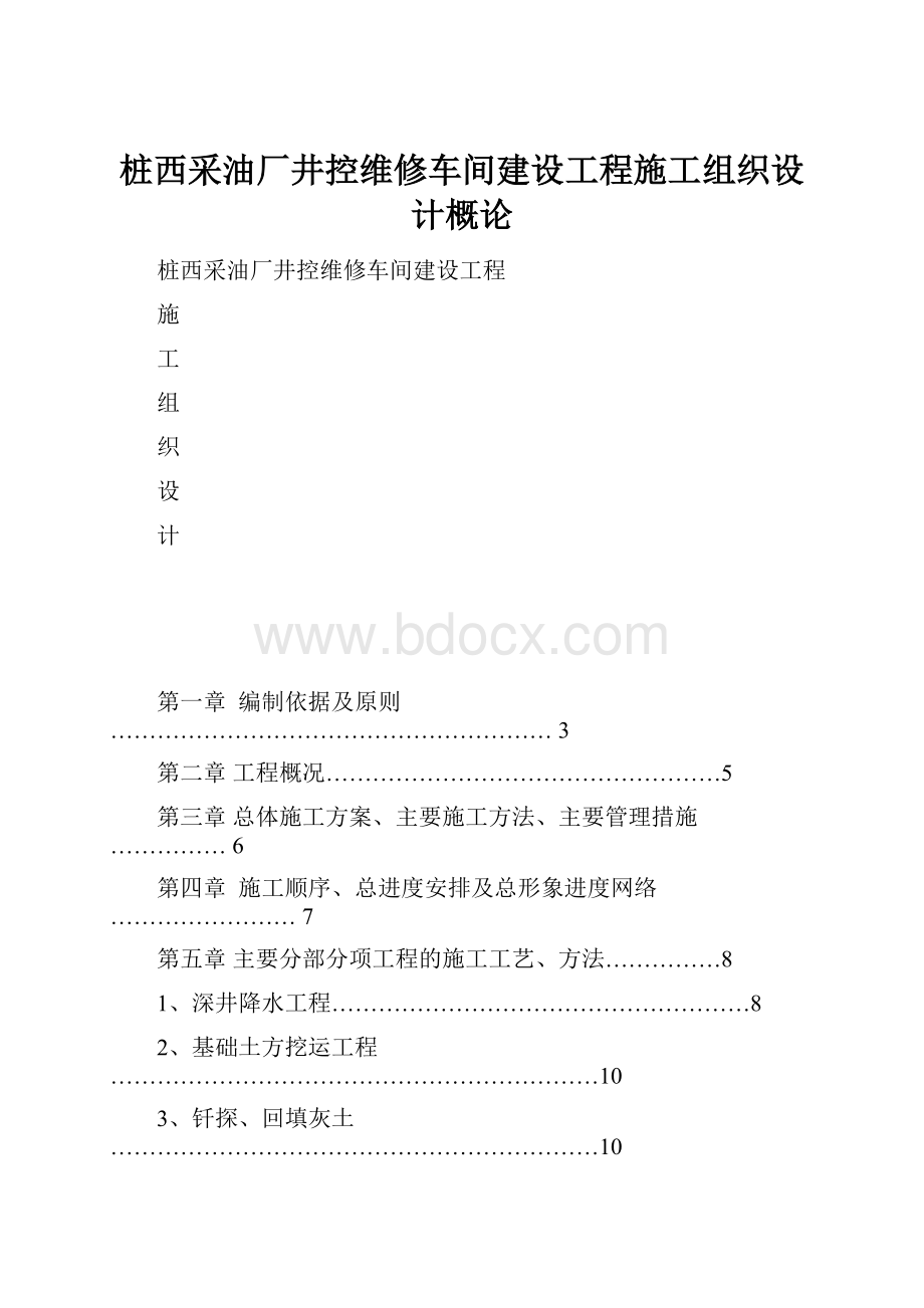 桩西采油厂井控维修车间建设工程施工组织设计概论.docx