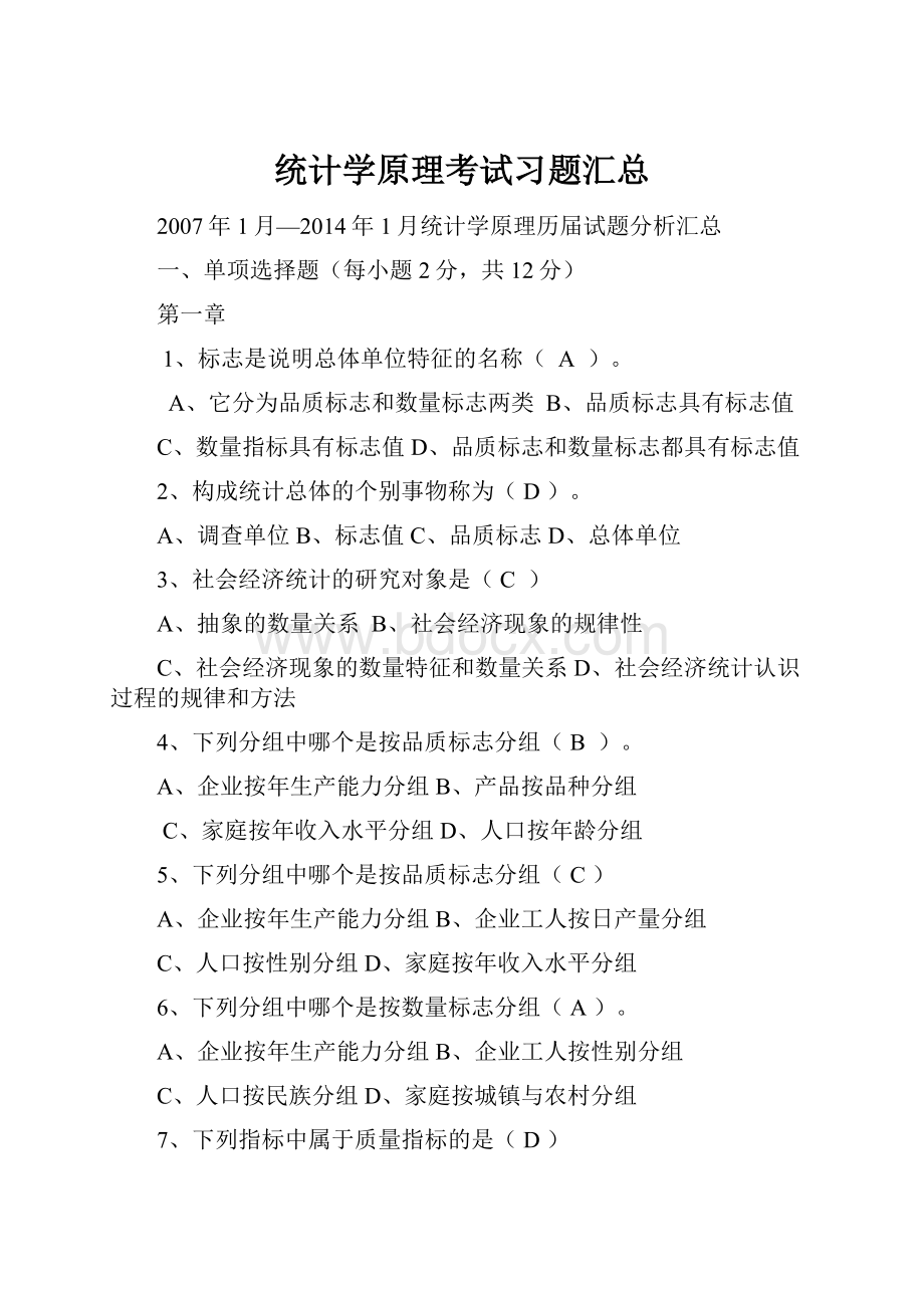 统计学原理考试习题汇总.docx_第1页