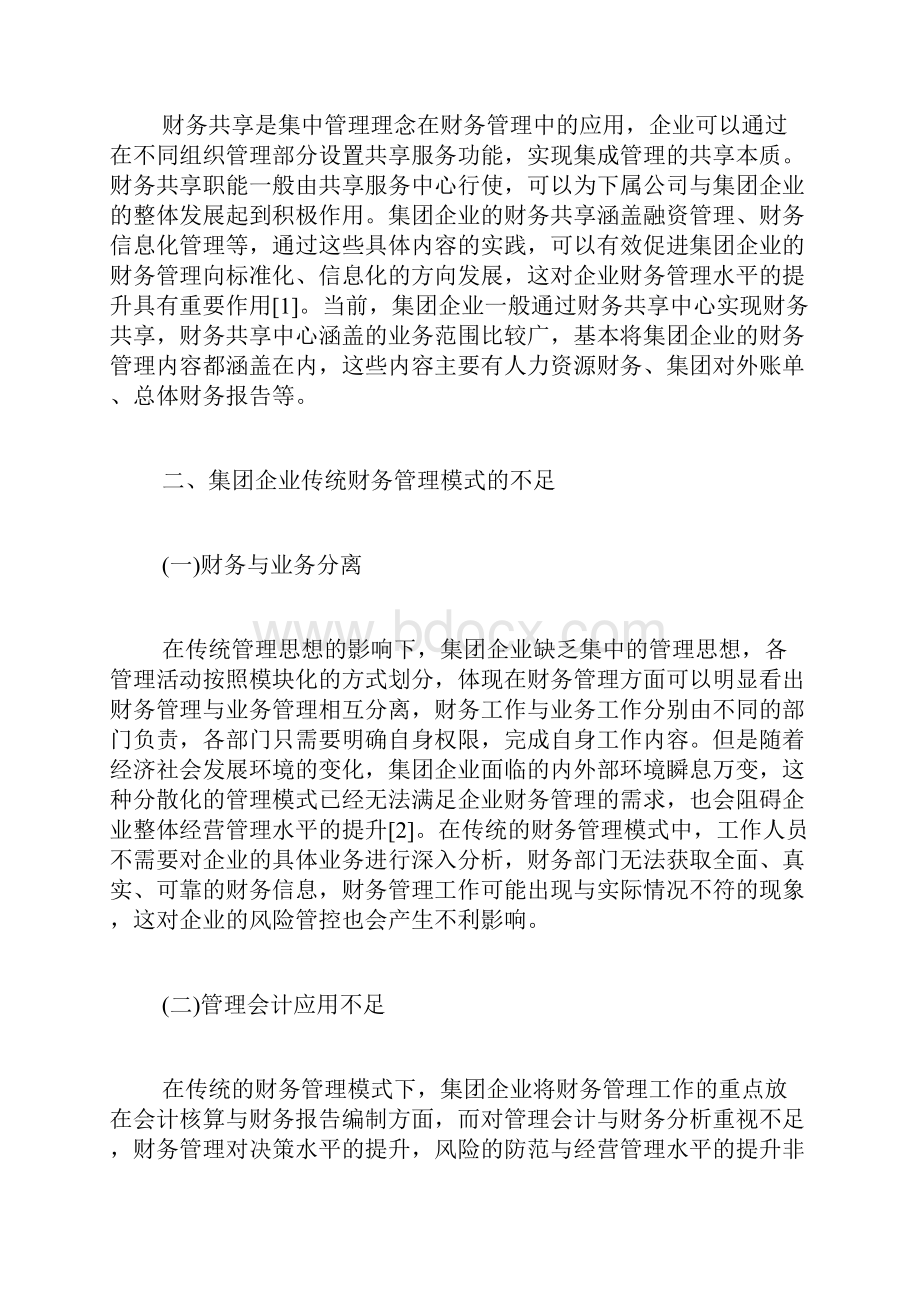 财务共享中心毕业论文精选论文8篇财务会计毕业论文.docx_第2页