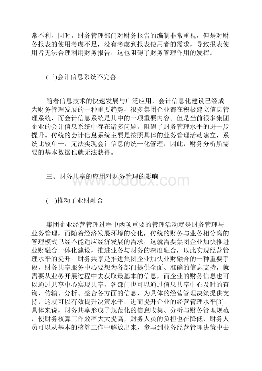 财务共享中心毕业论文精选论文8篇财务会计毕业论文.docx_第3页