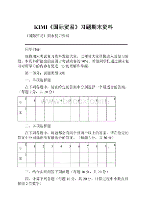 KIMI《国际贸易》习题期末资料.docx