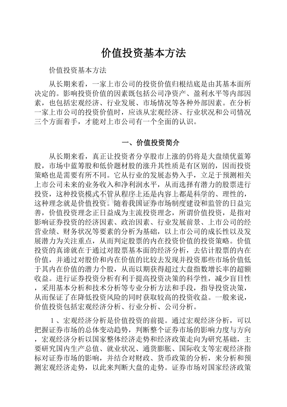 价值投资基本方法.docx