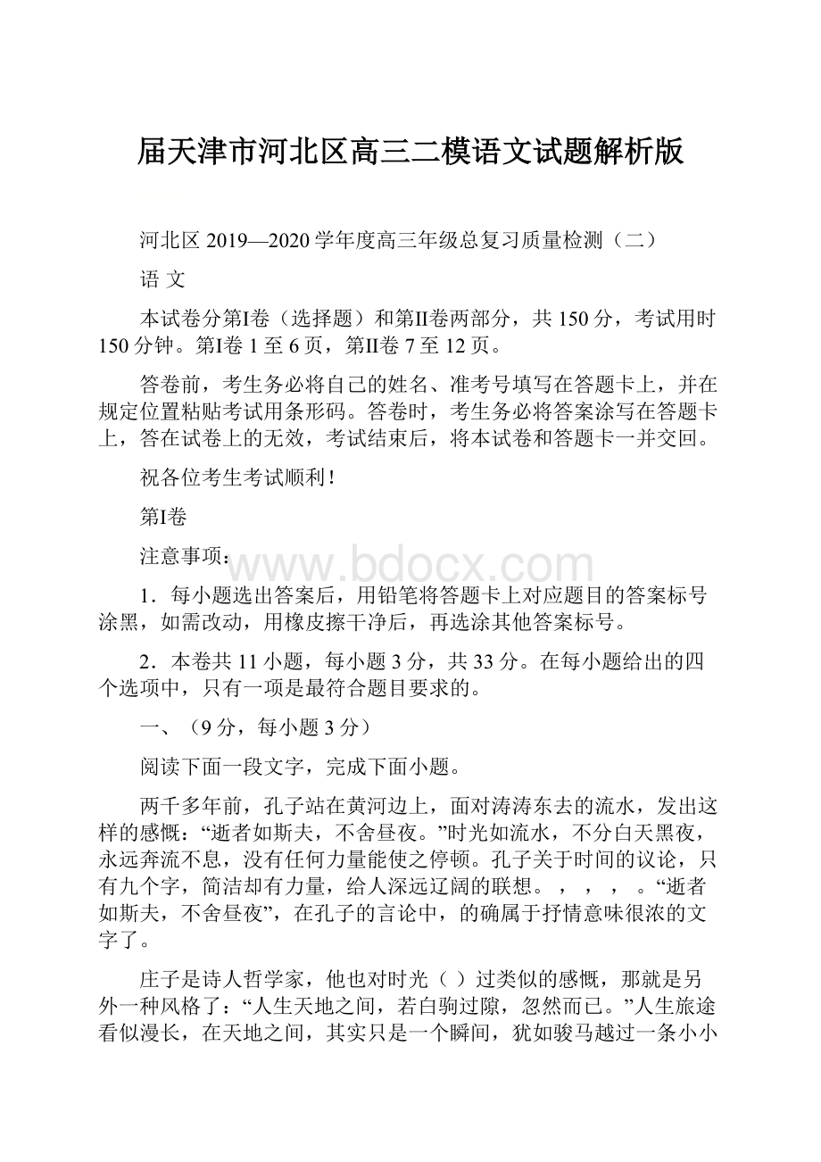 届天津市河北区高三二模语文试题解析版.docx