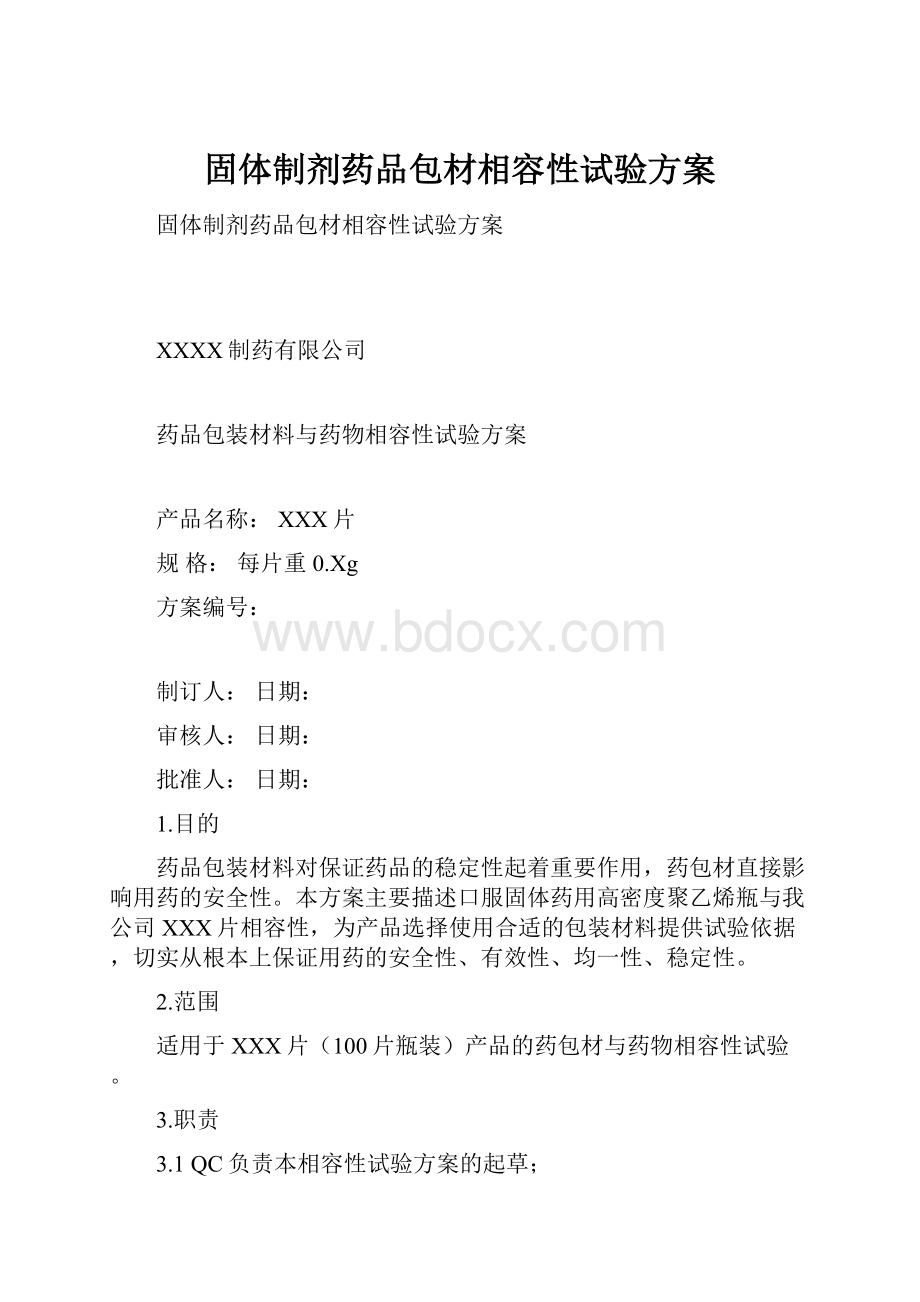 固体制剂药品包材相容性试验方案.docx