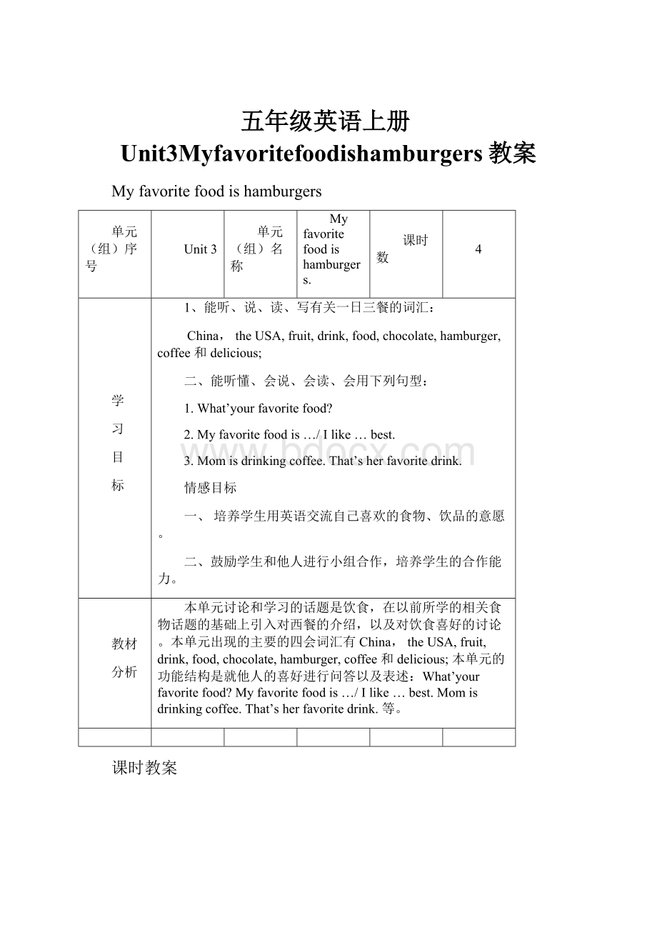 五年级英语上册Unit3Myfavoritefoodishamburgers教案.docx