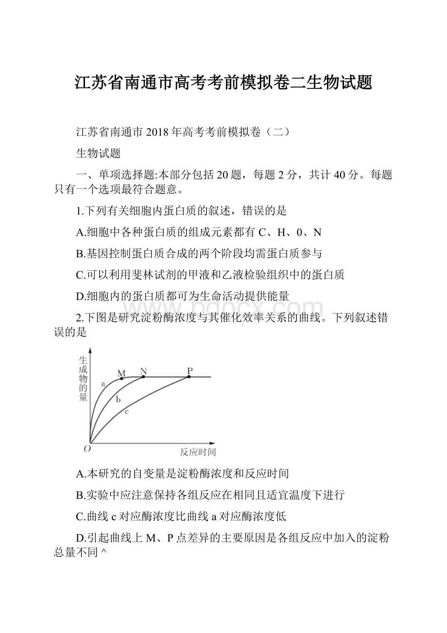 江苏省南通市高考考前模拟卷二生物试题.docx