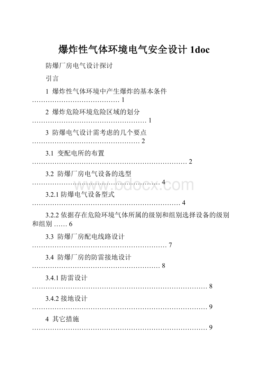 爆炸性气体环境电气安全设计1doc.docx